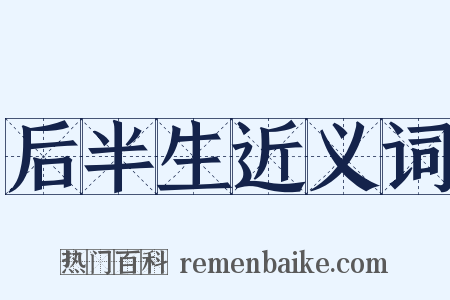 后半生近义词是什么意思的图片